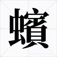 蠙