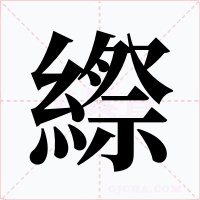 縩