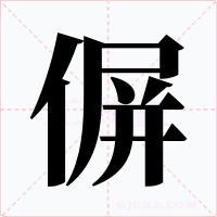 偋