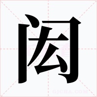 閎