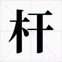 桿