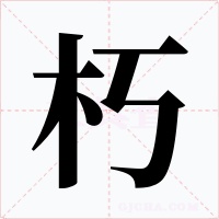 朽