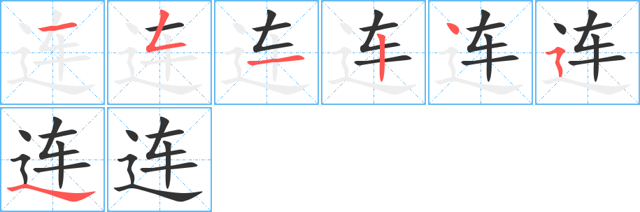 連