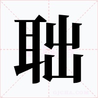 聉
