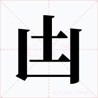凷