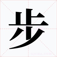 步