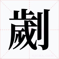 劌