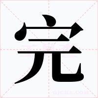完