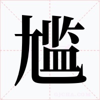尷