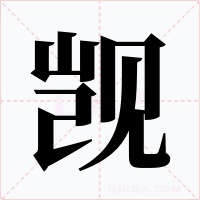 覬