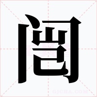 闿