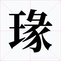 瑑