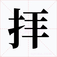 拝