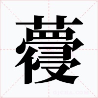 蘉