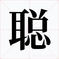聰