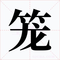 籠