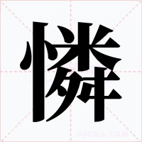 憐