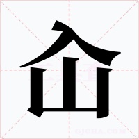 屳