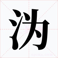 溈