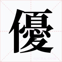 優(yōu)