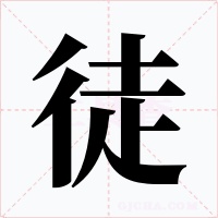 徒
