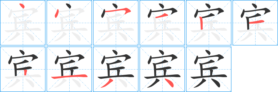 賓