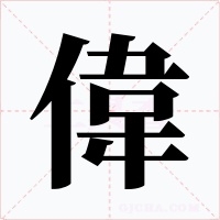 偉