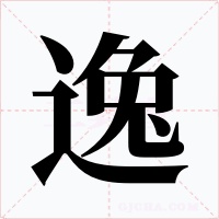逸