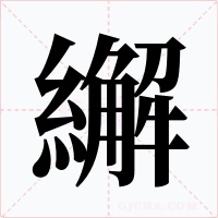 繲
