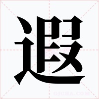 遐