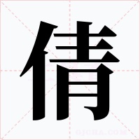 倩