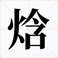 焓