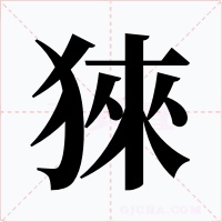 猍