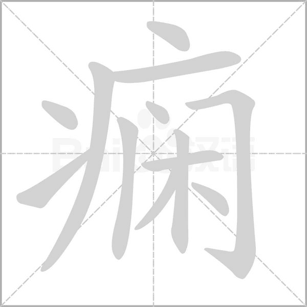 癇