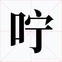 嚀