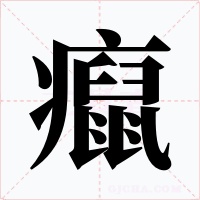 癙