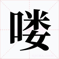 嘍