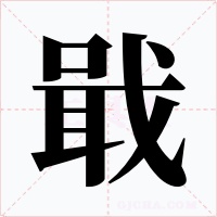 戢
