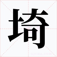 埼