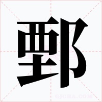 鄄