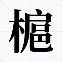槴