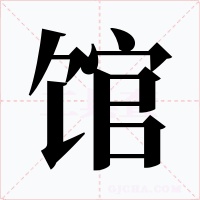 館