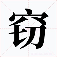 竊