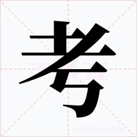 考