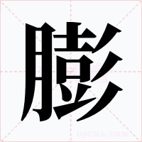 膨