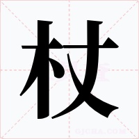 杖