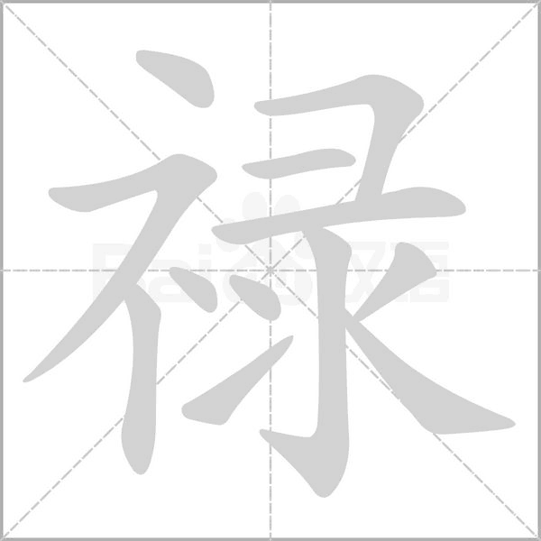 祿