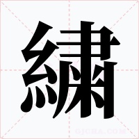 繍