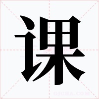 課