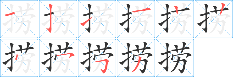 撈